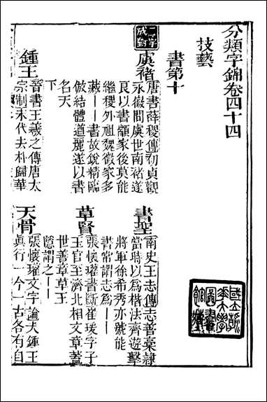 分类字锦_何焯等奉敕纂_四四 [分类字锦]