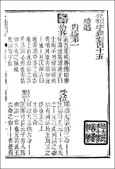 分类字锦_何焯等奉敕纂_四五 [分类字锦]