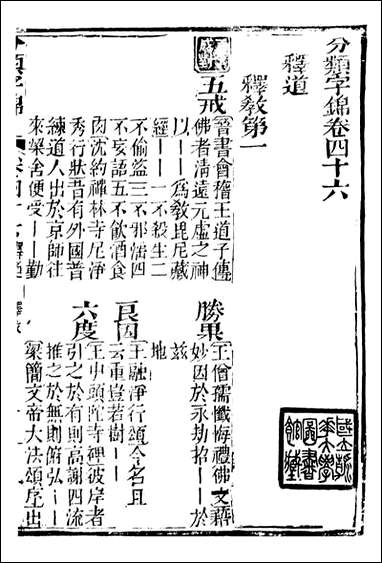 分类字锦_何焯等奉敕纂_四六 [分类字锦]