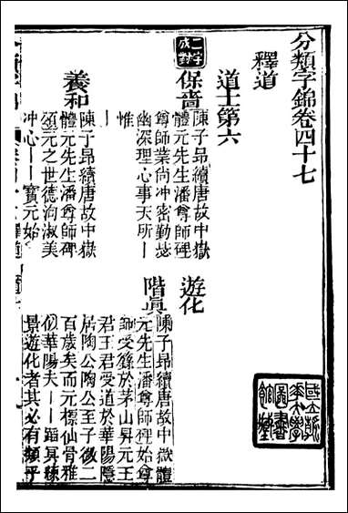 分类字锦_何焯等奉敕纂_四七 [分类字锦]