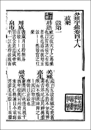 分类字锦_何焯等奉敕纂_四八 [分类字锦]