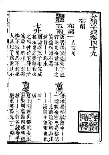 分类字锦_何焯等奉敕纂_四九 [分类字锦]