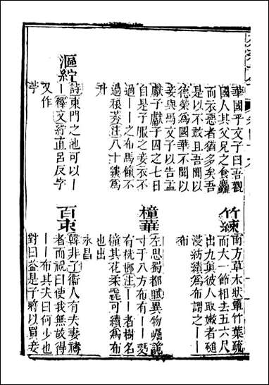 分类字锦_何焯等奉敕纂_四九 [分类字锦]