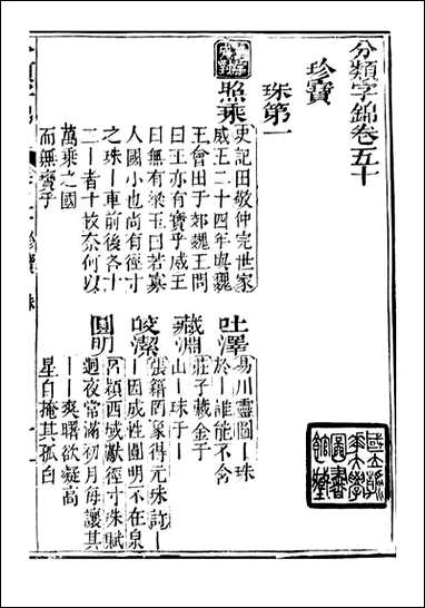 分类字锦_何焯等奉敕纂_五十 [分类字锦]