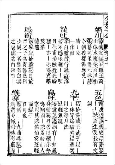 分类字锦_何焯等奉敕纂_五十 [分类字锦]