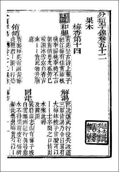 分类字锦_何焯等奉敕纂_五二 [分类字锦]