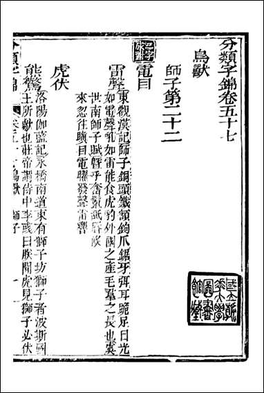 分类字锦_何焯等奉敕纂_五七 [分类字锦]