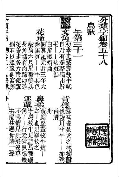 分类字锦_何焯等奉敕纂_五八 [分类字锦]