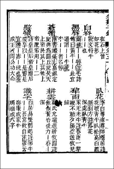 分类字锦_何焯等奉敕纂_五八 [分类字锦]