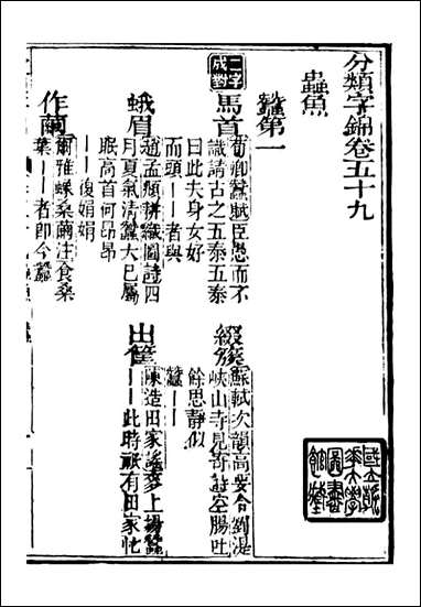 分类字锦_何焯等奉敕纂_五九 [分类字锦]