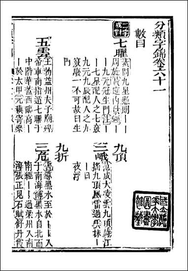 分类字锦_何焯等奉敕纂_六一 [分类字锦]