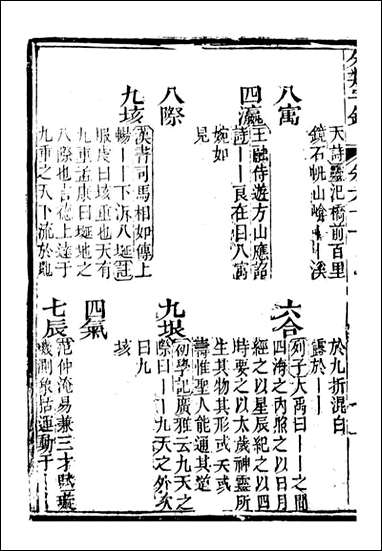 分类字锦_何焯等奉敕纂_六一 [分类字锦]