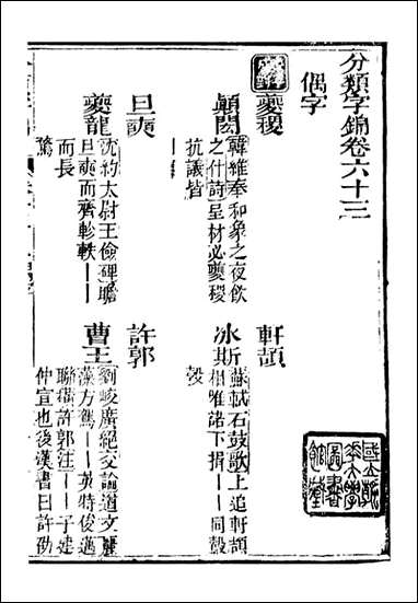 分类字锦_何焯等奉敕纂_六三 [分类字锦]