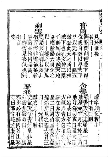 分类字锦_何焯等奉敕纂_六四 [分类字锦]