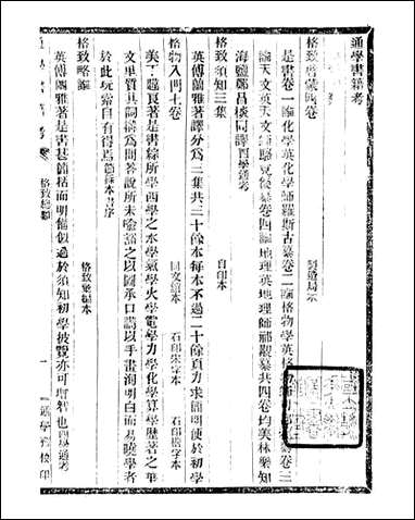 通学斋丛书_邹凌沅辑通学斋_三九 [通学斋丛书]