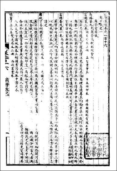 万国政治艺学全书（万国艺学丛考）_朱大文鸿文书局_二三 [万国政治艺学全书]