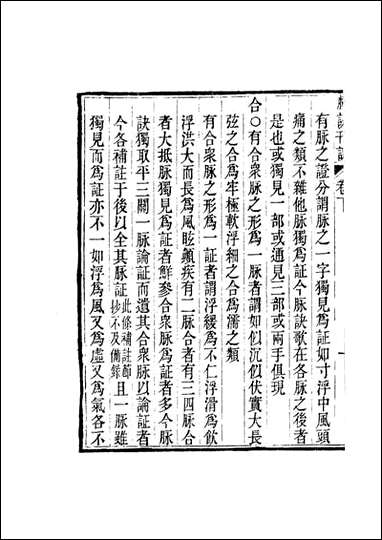 周氏医学丛书_第二十二册_周学海辑至德周氏 [周氏医学丛书]