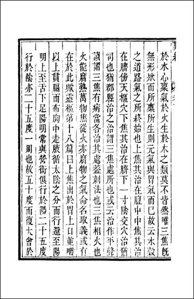 周氏医学丛书_第二十四册_周学海辑至德周氏 [周氏医学丛书]