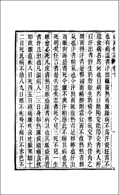 周氏医学丛书_第三十册_周学海辑至德周氏 [周氏医学丛书]