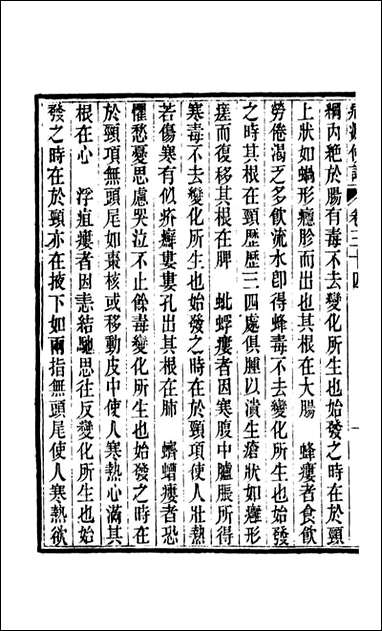 周氏医学丛书_第三十四册_周学海辑至德周氏 [周氏医学丛书]