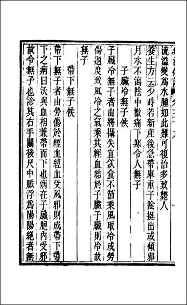 周氏医学丛书_第三十五册_周学海辑至德周氏 [周氏医学丛书]