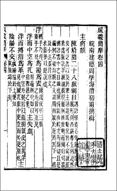 周氏医学丛书_第四十二册_周学海辑至德周氏 [周氏医学丛书]