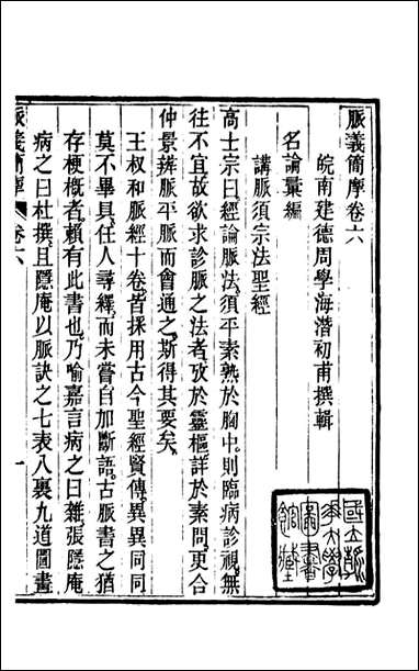 周氏医学丛书_第四十三册_周学海辑至德周氏 [周氏医学丛书]