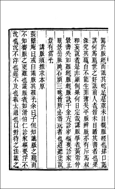 周氏医学丛书_第四十三册_周学海辑至德周氏 [周氏医学丛书]