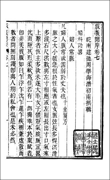 周氏医学丛书_第四十四册_周学海辑至德周氏 [周氏医学丛书]