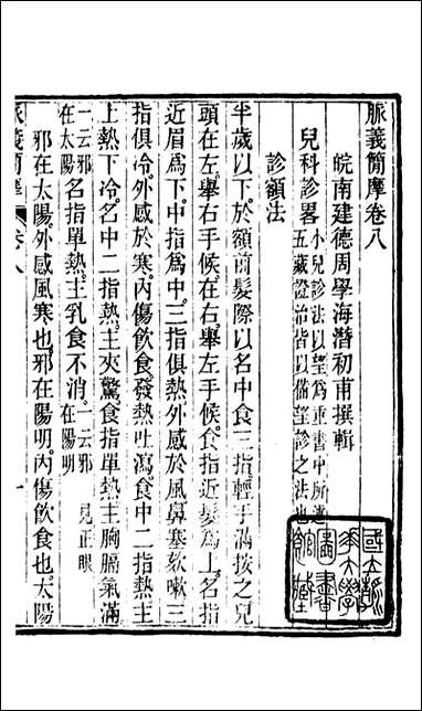 周氏医学丛书_第四十五册_周学海辑至德周氏 [周氏医学丛书]