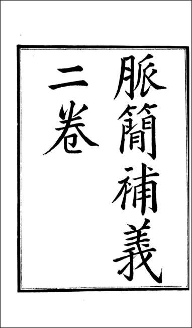 周氏医学丛书_第四十六册_周学海辑至德周氏 [周氏医学丛书]