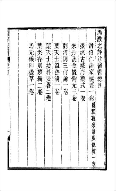 周氏医学丛书_第五十九册_周学海辑至德周氏 [周氏医学丛书]