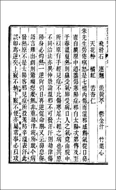 周氏医学丛书_第六十三册_周学海辑至德周氏 [周氏医学丛书]