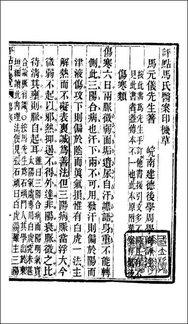 周氏医学丛书_第六十四册_周学海辑至德周氏 [周氏医学丛书]