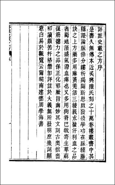 周氏医学丛书_第六十五册_周学海辑至德周氏 [周氏医学丛书]