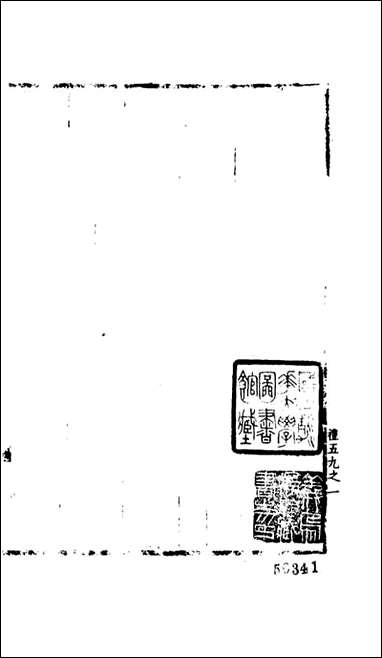 宋会要稿_第四十一册_国立北平图书馆 宋会要编印 [宋会要稿]