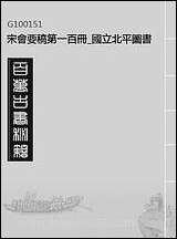 宋会要稿_第_一百册_国立北平图书馆 宋会要编印 [宋会要稿]