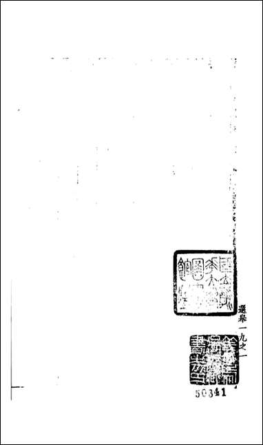 宋会要稿_第_一百十五册_国立北平图书馆 宋会要编印 [宋会要稿]