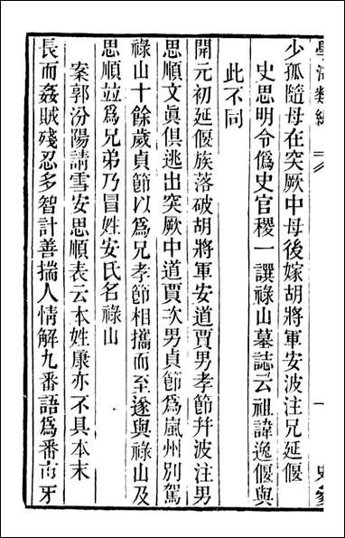 学海类编_第十六册_曹溶辑陶越增订 上海涵芬楼 [学海类编]