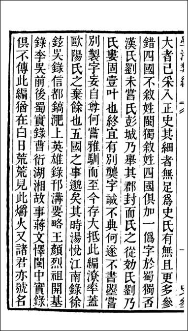 学海类编_第十八册_曹溶辑陶越增订 上海涵芬楼 [学海类编]