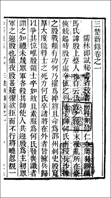 学海类编_第十九册_曹溶辑陶越增订 上海涵芬楼 [学海类编]