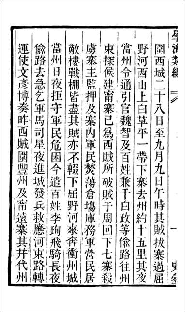 学海类编_第二十一册_曹溶辑陶越增订 上海涵芬楼 [学海类编]