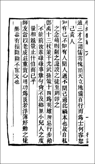 学海类编_第三十六册_曹溶辑陶越增订 上海涵芬楼 [学海类编]