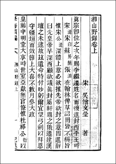 学海类编_第七十六册_曹溶辑陶越增订 上海涵芬楼 [学海类编]