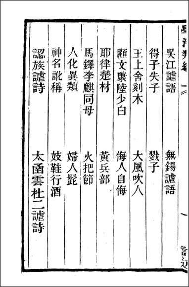 学海类编_第八十八册_曹溶辑陶越增订 上海涵芬楼 [学海类编]