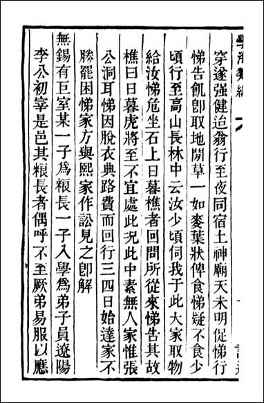 学海类编_第九十册_曹溶辑陶越增订 上海涵芬楼 [学海类编]