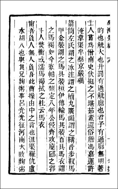 学海类编_第九十三册_曹溶辑陶越增订 上海涵芬楼 [学海类编]