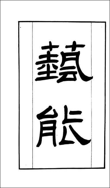 学海类编_第_一百零一册_曹溶辑陶越增订 上海涵芬楼 [学海类编]