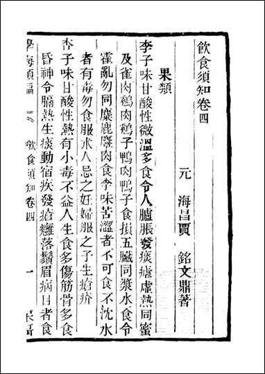 学海类编_第_一百零六册_曹溶辑陶越增订 上海涵芬楼 [学海类编]