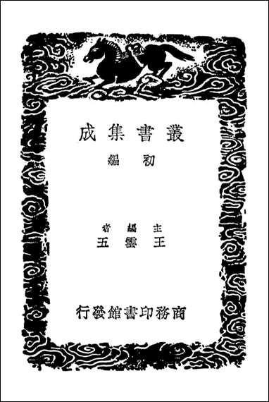 周易集解_四（丛书集成初编） [周易集解]